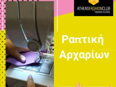 Σεμινάριο Πατρόν/Ραπτική 2 σε 1