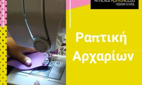 Σεμινάριο Πατρόν/Ραπτική 2 σε 1