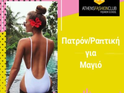 Σεμινάριο Πατρόν/Ραπτική για Μαγιό και Eσώρουχα