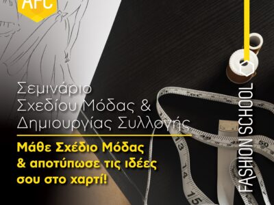 Σεμινάριο Σχεδίου Μόδας και Δημιουργίας Συλλογής